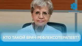 Кто такой врач-рефлексотерапевт?