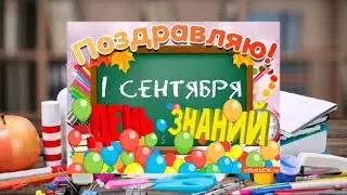 Красивые пожелания на 1 сентября