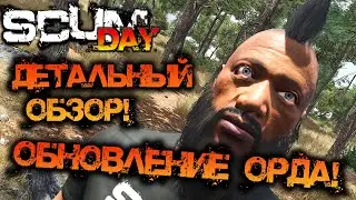 SCUM ОБНОВЛЕНИЕ 0.95 - ОРДА! | ДЕТАЛЬНЫЙ ОБЗОР!
