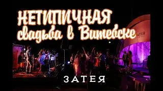 Нетипичная свадьба в Витебске