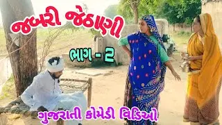 જબરી જેઠાણી | ભાગ - 2 | Jabari Jethani |Bhag - 2 | ગુજરાતી કોમેડી વિડિઓ
