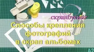 Способы крепления фотографий, +МК уголки для фото своими руками