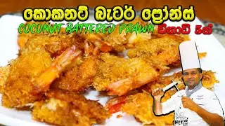 බයිට් එකකට් සෙට් වෙන සුපිරි ඉස්සෝ ටික | Coconut batter prawns |කොකනට් බැටර් ප්‍රෝන්ස්
