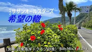 サザンオールスターズ - 希望の轍（宮崎 - 日南海岸ドライブの旅）/ βillyMix.Vol.294