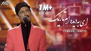 Farhad Darya - Ay Ba Dida Am Tarik | فرهاد دریا - ای به دیده ام تاریک