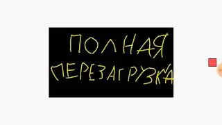 Хэй Тэд!-полная перезагрузка