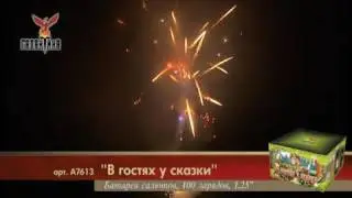 В гостях у сказки (1,25"х100)1/1/1 А7613