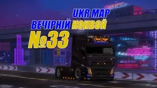 Euro Truck Simulator 2 Вечірній конвой [UkrMap] #33