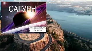 КАРМА люди рожденные 8,17,26 числа САТУРН