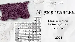 Ажурный узор / 3Д узор / вязание / схема узора / вязание для начинающих