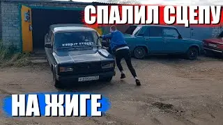 МЕНЯЕМ СЦЕПУ НА МОЕЙ ЖИГЕ!