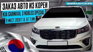 Заказ из Кореи KIA Carnival 3 Nobles Special 9 мест 2020 автомобиль с пробегом 67 т.км.