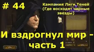 Прохождение Герои 7 [Heroes VII] - Лига Теней [Йорген] - И вздрогнул мир - ч. 1