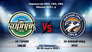 Горняк (Сибай) - Южный Урал (Орск) 26.03.2023 г.