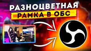 КАК СДЕЛАТЬ РАЗНОЦВЕТНУЮ АНИМИРОВАННУЮ НЕОНОВУЮ РАМКУ ДЛЯ ВЕБКИ В OBS | ОФОРМЛЕНИЕ СТРИМА 2024