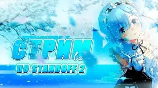 СТРИМ🔥 🔴 🔥ПО СТАНДОФФ 2🔥 🔴 🔥ИГРАЕМ ММ/НАПЫ!🔥🔥🔥 0.22.0🔥🔥🔥ВЫШЛО НОВОГОДНЕЕ ОБНОВЛЕНИЕ🔴 🔥