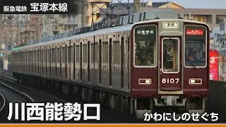 【駅名ソング】「大きな古時計」で阪急箕面線・宝塚本線、能勢電鉄線の駅名を歌います。