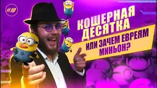 #10 МИНЬЯН. ЗАЧЕМ ЕВРЕИ СОБИРАЮТСЯ ВМЕСТЕ?