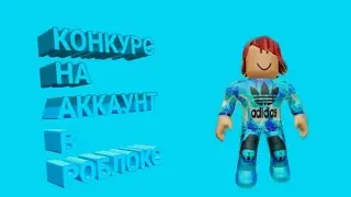 Конкурс на аккаунт в роблокс