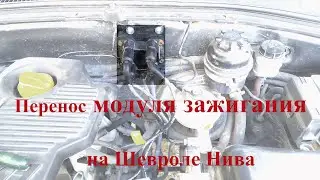Перенос модуля (катушки) зажигания на Ниве Шевроле