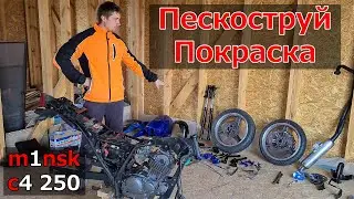 Восстановление китайского мотоцикла m1nsk c4 250 #5. Пескоструйная обработка, покраска мотоцикла.