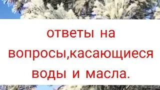 47)Ответы на вопросы, касающиеся начитанной Аятами К'урана воды и масла.
