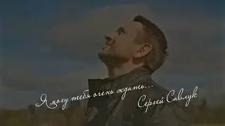 Я могу тебя очень ждать  Поет Сергей Савлук
