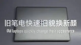 How to refurbish your laptop如何让你的笔电瞬间旧貌换新颜，找回初恋的感觉！