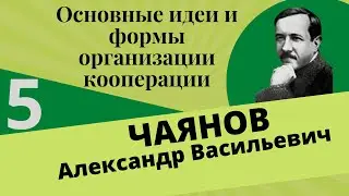 ЧАЯНОВ Александр - Основные идеи и формы организации сельскохозяйственной кооперации. Глава 5