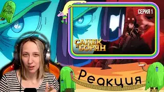 Реакция на САНЕК И БОРЯН | Серия #1 |  ЗНАКОМСТВО