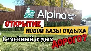 влог Владикавказ. Открытие базы Альпина Парк. Северная Осетия. Alpina_family_park Где отдохнуть?Цены