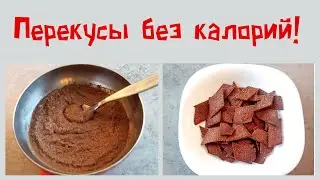 О ККАЛ! Перекус без калорий! Безвредные, полезные перекусы для любой диеты!