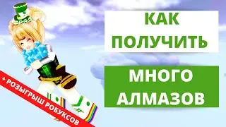 РОЗЫГРЫШ!! РОЯЛ ХАЙ НОВЫЙ СПОСОБ КАК ПОЛУЧИТЬ МНОГО АЛМАЗОВ | Roblox Royale High School