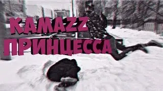 Kamazz-Принцесса