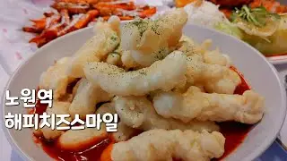 노원역떡볶이 해피치즈스마일 돈까스도 맛있네