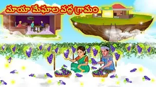మాయా మేఘాల వద్ద గ్రామం | Telugu Stories | Telugu Kathalu | Stories in Telugu | Moral Stories