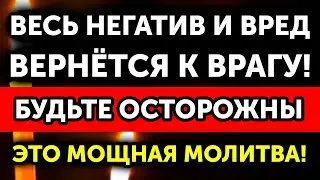 6 Сентября Накажите тех, кто вас обидел! Весь негатив и вред вернутся к обидчику! Это мощная молитва