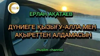 Дүниеге қызығу - Алла мен ақыреттен алдамасын / ұстаз Ерлан Ақатаев