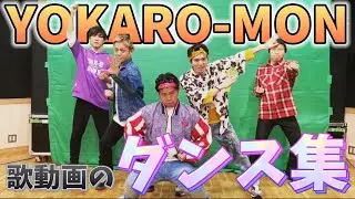YOKARO-MON ダンス集 (歌動画)【よかろうもん/YOKARO-MON/切り抜き/まとめ】