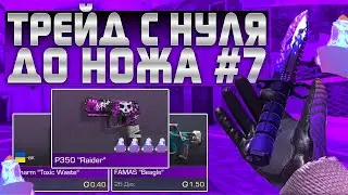 ТРЕЙД С НУЛЯ ДО НОЖА #7 | ТРЕЙД в СТАНДОФФ 2