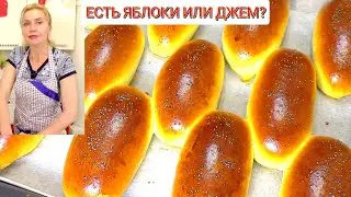ЧУДО- ТЕСТО ПРОСТО ПУХ! НЕ ЗРЯ ИХ ОБОЖАЮТ МИЛЛИОНЫ! Пироги с яблоками в духовке