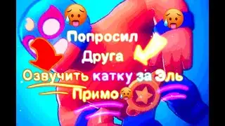 ДРУГ ОЗВУЧИЛ КАТКУ В БРАВЛ СТАРСЕ!!! 4К