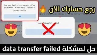 حل مشكلة data transfer failed في بيس 2021 موبايل مضمونة 100% 🔥♥ | Pes 2021 Mobile