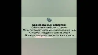 Ворон против бронированного ховертанка
