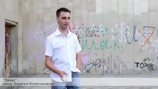 Василий Колесниченко - Палач (Видео-стих)
