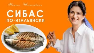 Сибас по-итальянски [ Кухня с акцентом от Натии Шаташвили ]