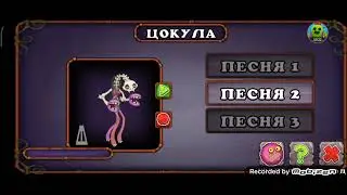 Как звучит цокула (остров кости)