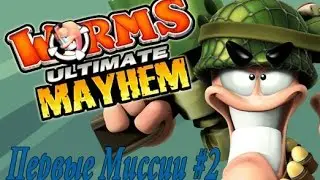 Worms: Ultimate Mayhem - Первые миссии #2