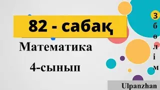 4 сынып математика 82 сабақ. Түсімділік