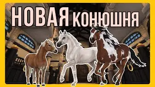 ДЕЛАЕМ свою КОНЮШНЮ | Star Stable